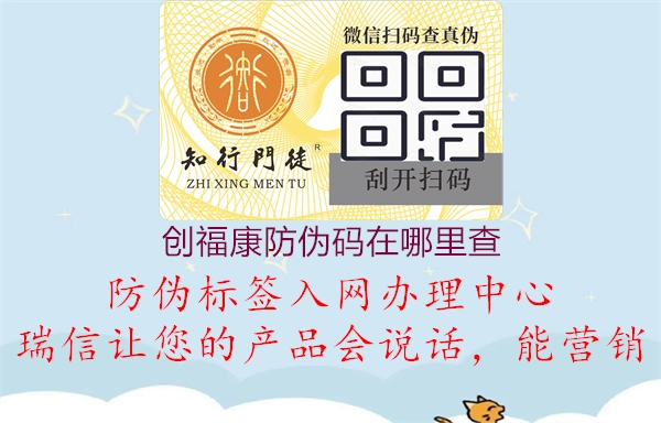 创福康防伪码在哪里查(图3) 创福康防伪码在哪里查3.jpg