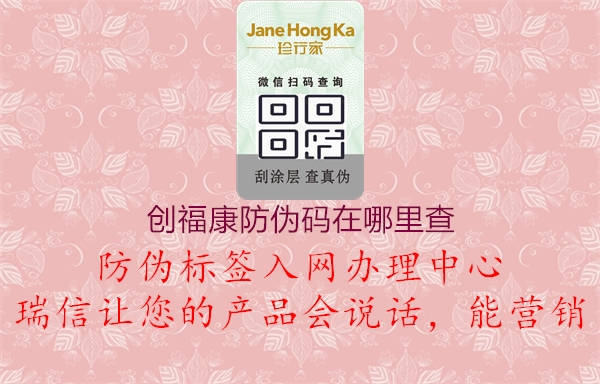 创福康防伪码在哪里查(图1) 创福康防伪码在哪里查1.jpg
