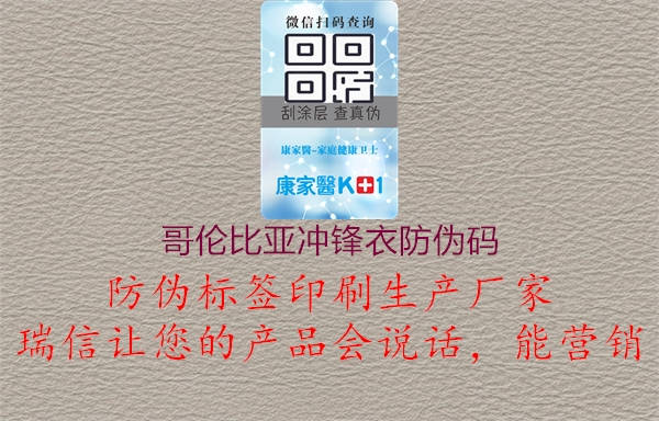 哥伦比亚冲锋衣防伪码(图1) 哥伦比亚冲锋衣防伪码1.jpg