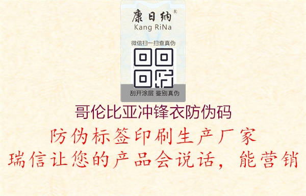 哥伦比亚冲锋衣防伪码(图2) 哥伦比亚冲锋衣防伪码2.jpg