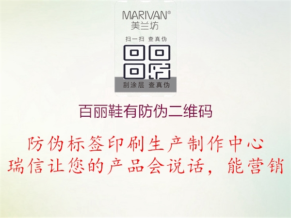 百丽鞋有防伪二维码(图2) 百丽鞋有防伪二维码2.jpg
