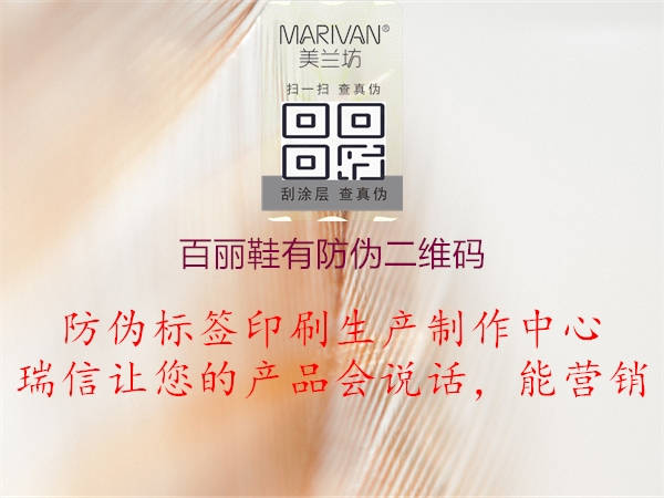 百丽鞋有防伪二维码(图1) 百丽鞋有防伪二维码1.jpg