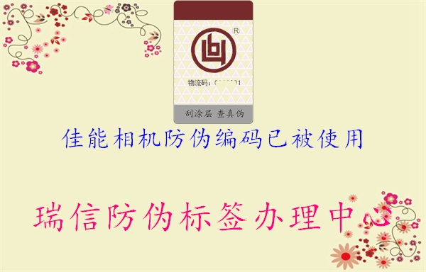 佳能相机防伪编码已被使用(图1) 佳能相机防伪编码已被使用1.jpg