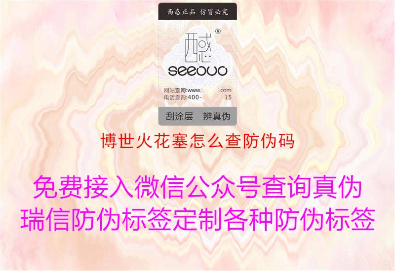 博世火花塞怎么查防伪码(图3) 博世火花塞怎么查防伪码3.jpg