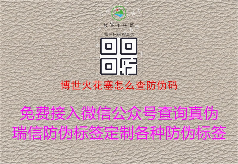 博世火花塞怎么查防伪码(图1) 博世火花塞怎么查防伪码1.jpg