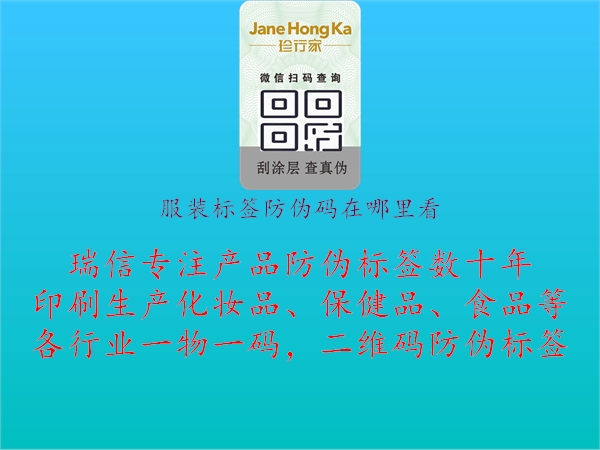 服装标签防伪码在哪里看(图2) 服装标签防伪码在哪里看2.jpg