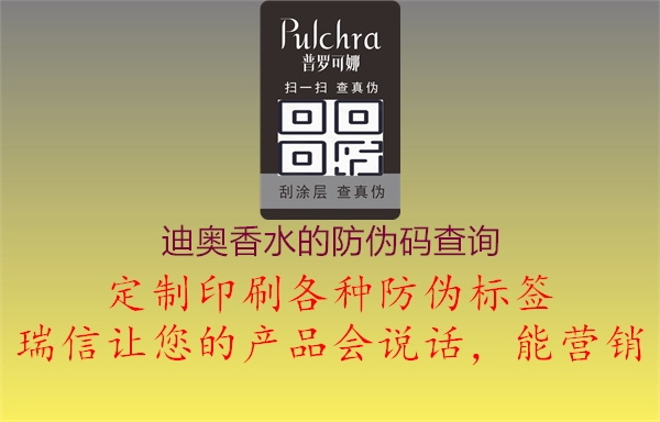 迪奥香水的防伪码查询(图1) 迪奥香水的防伪码查询1.jpg