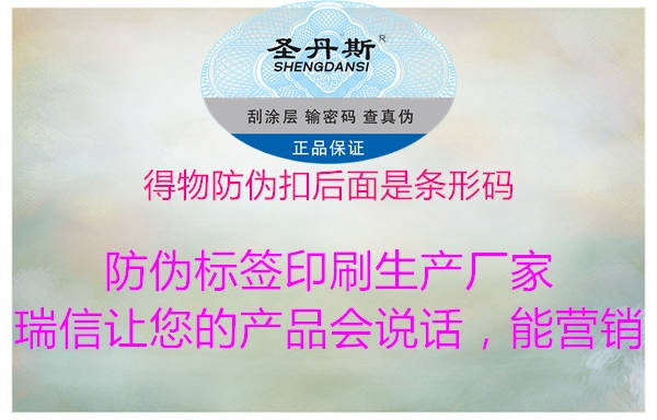 得物防伪扣后面是条形码(图1) 得物防伪扣后面是条形码1.jpg