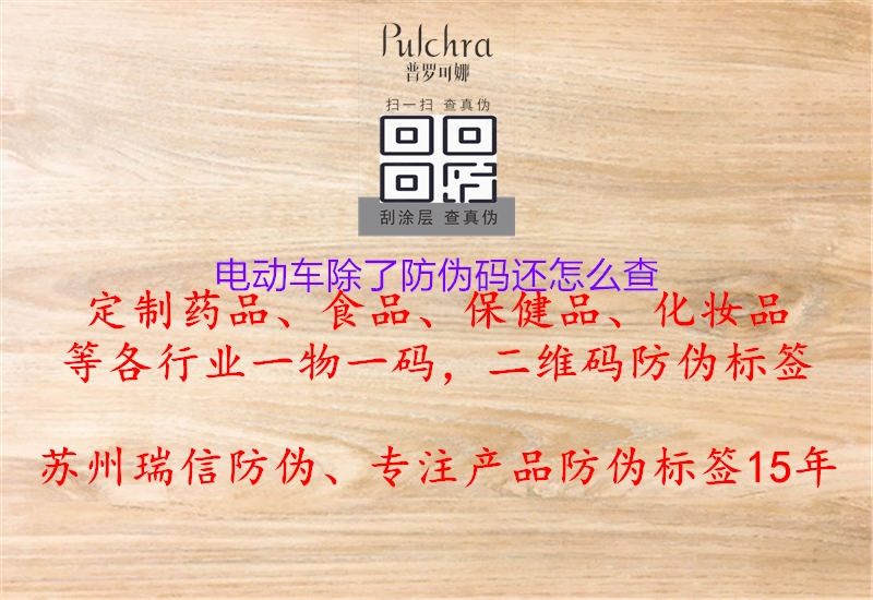 电动车除了防伪码还怎么查(图1) 电动车除了防伪码还怎么查1.jpg