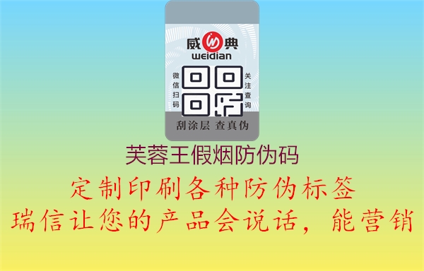 芙蓉王假烟防伪码(图1) 芙蓉王假烟防伪码1.jpg