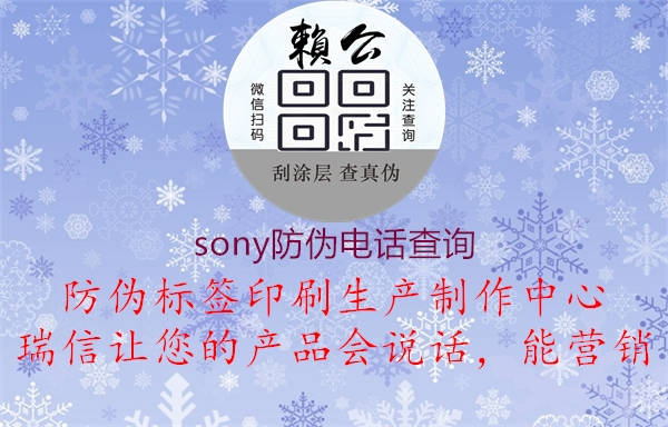 sony防伪电话查询(图2) sony防伪电话查询2.jpg