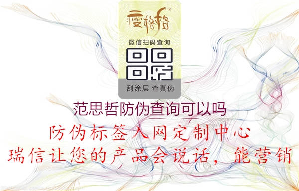 范思哲防伪查询可以吗(图1) 范思哲防伪查询可以吗1.jpg