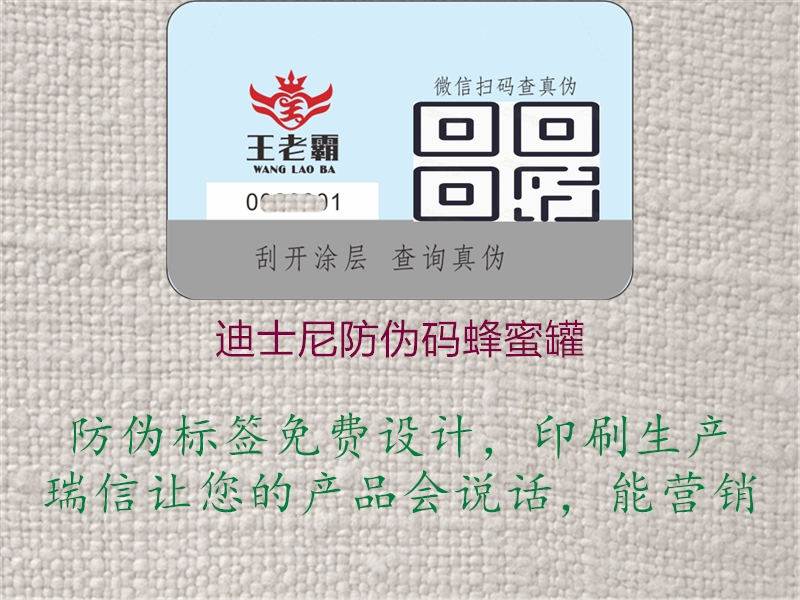 迪士尼防伪码蜂蜜罐(图2) 迪士尼防伪码蜂蜜罐2.jpg