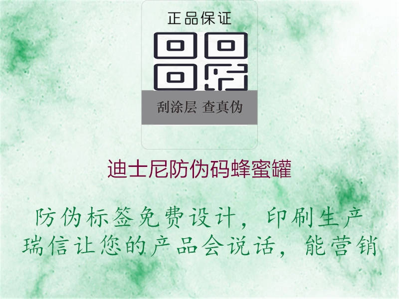 迪士尼防伪码蜂蜜罐(图1) 迪士尼防伪码蜂蜜罐1.jpg