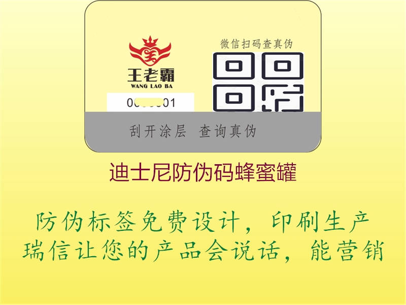 迪士尼防伪码蜂蜜罐(图3) 迪士尼防伪码蜂蜜罐3.jpg