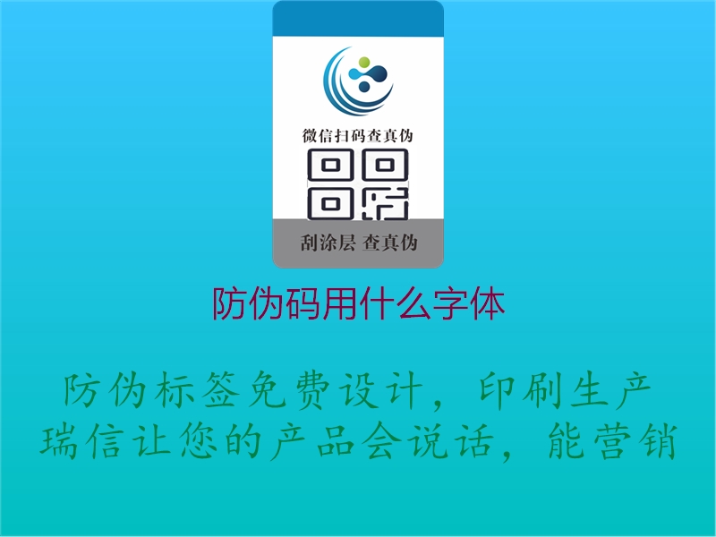 防伪码用什么字体(图1) 防伪码用什么字体1.jpg
