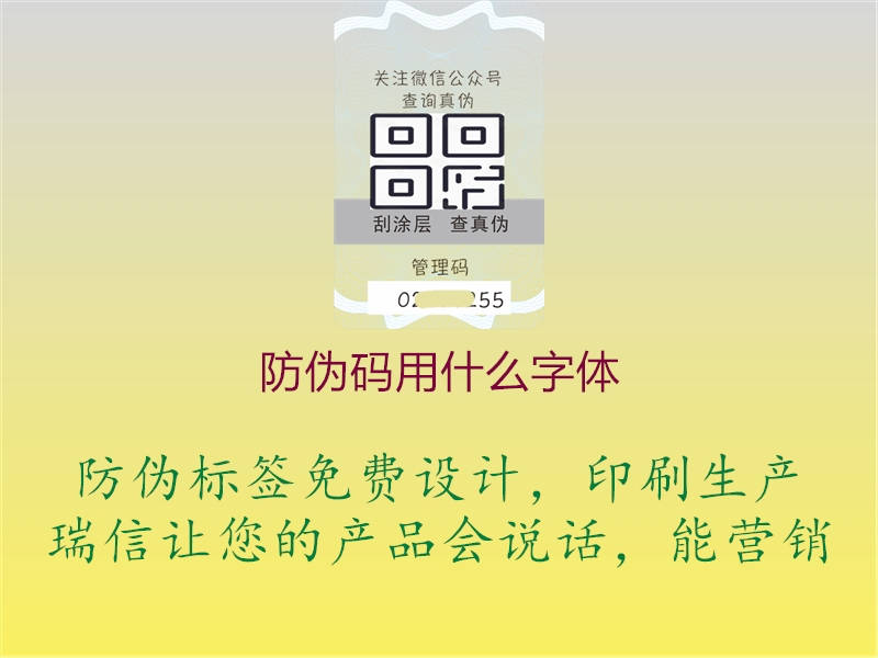 防伪码用什么字体(图3) 防伪码用什么字体3.jpg