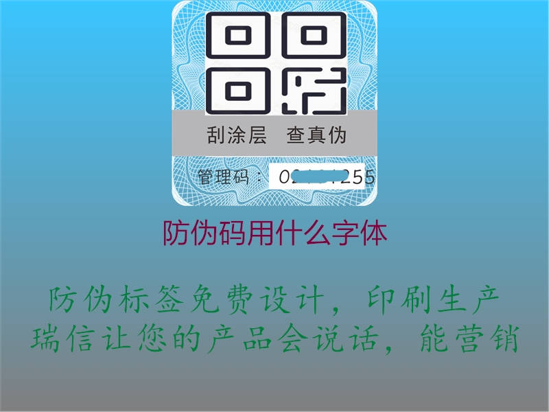 防伪码用什么字体(图2) 防伪码用什么字体2.jpg