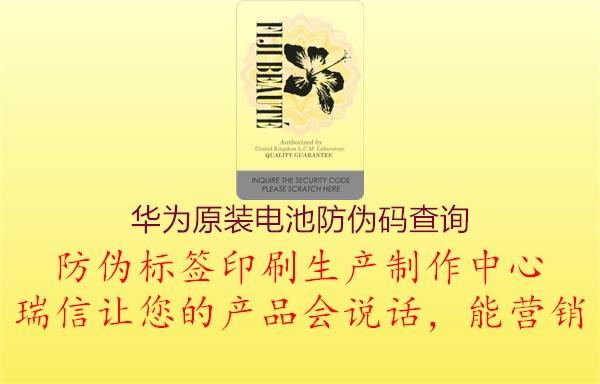 华为原装电池防伪码查询(图2) 华为原装电池防伪码查询2.jpg