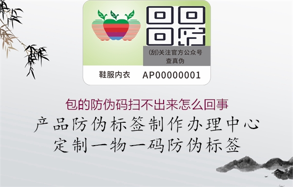 包的防伪码扫不出来怎么回事(图1) 包的防伪码扫不出来怎么回事1.jpg