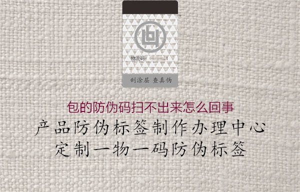 包的防伪码扫不出来怎么回事(图2) 包的防伪码扫不出来怎么回事2.jpg