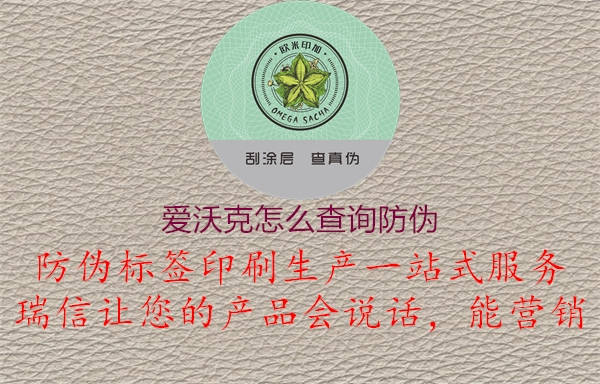 爱沃克怎么查询防伪(图1) 爱沃克怎么查询防伪1.jpg
