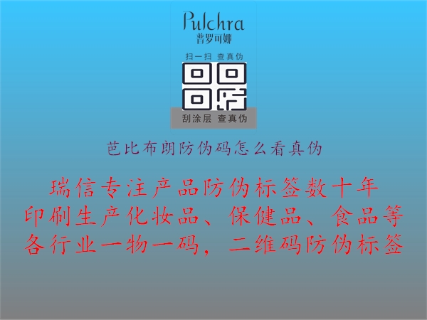 芭比布朗防伪码怎么看真伪(图1) 芭比布朗防伪码怎么看真伪1.jpg