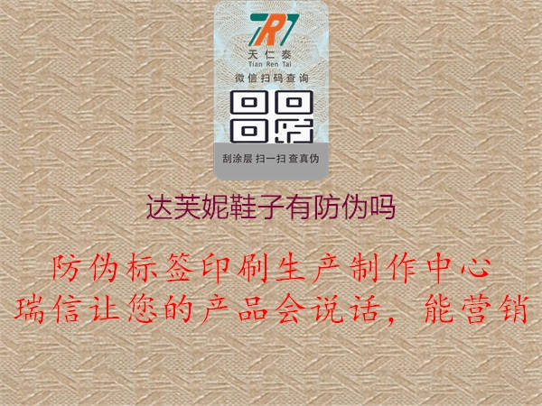 达芙妮鞋子有防伪吗(图2) 达芙妮鞋子有防伪吗2.jpg