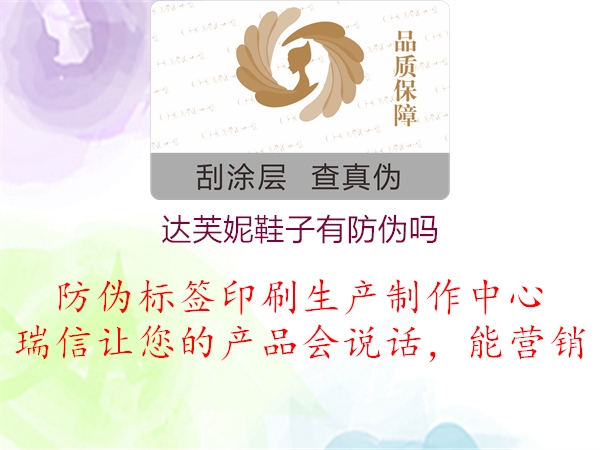 达芙妮鞋子有防伪吗(图3) 达芙妮鞋子有防伪吗3.jpg