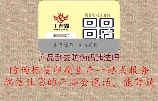 产品刮去防伪码违法吗(图1) 产品刮去防伪码违法吗1.jpg