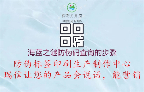 海蓝之谜防伪码查询的步骤(图2) 海蓝之谜防伪码查询的步骤2.jpg