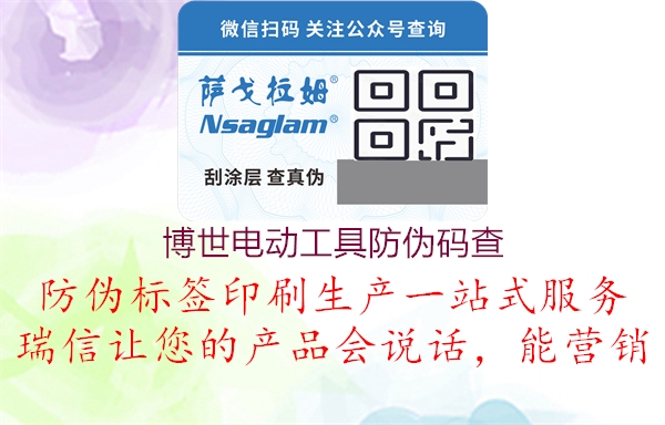 博世电动工具防伪码查(图2) 博世电动工具防伪码查2.jpg