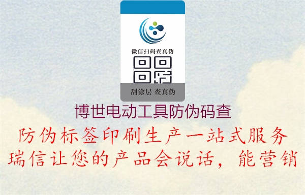 博世电动工具防伪码查(图3) 博世电动工具防伪码查3.jpg