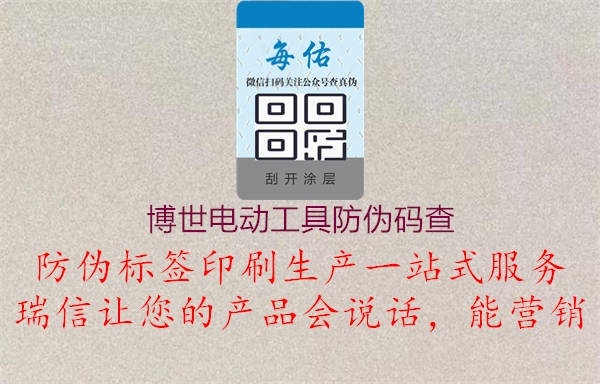 博世电动工具防伪码查(图1) 博世电动工具防伪码查1.jpg
