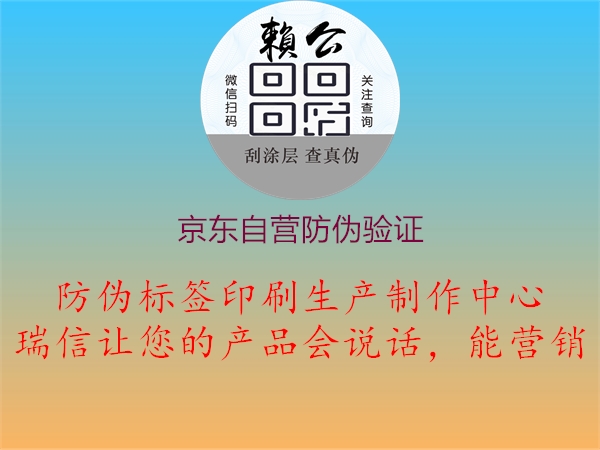 京东自营防伪验证(图1) 京东自营防伪验证1.jpg