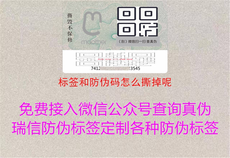 标签和防伪码怎么撕掉呢(图1) 标签和防伪码怎么撕掉呢1.jpg
