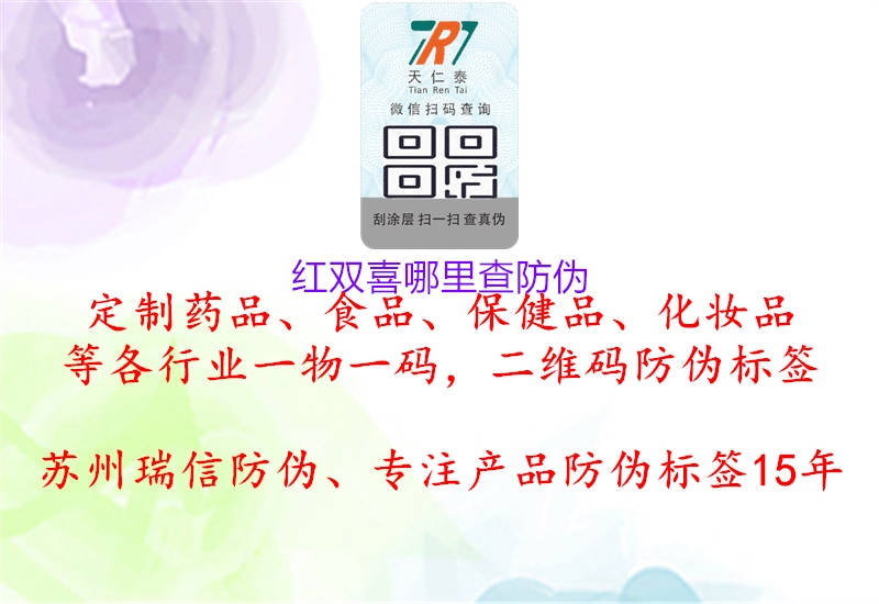 红双喜哪里查防伪(图2) 红双喜哪里查防伪2.jpg