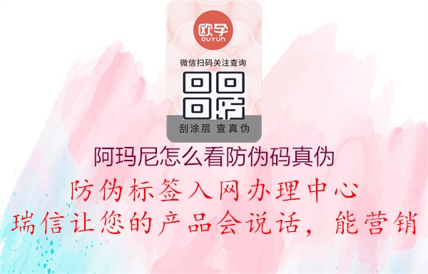 阿玛尼怎么看防伪码真伪(图1) 阿玛尼怎么看防伪码真伪1.jpg