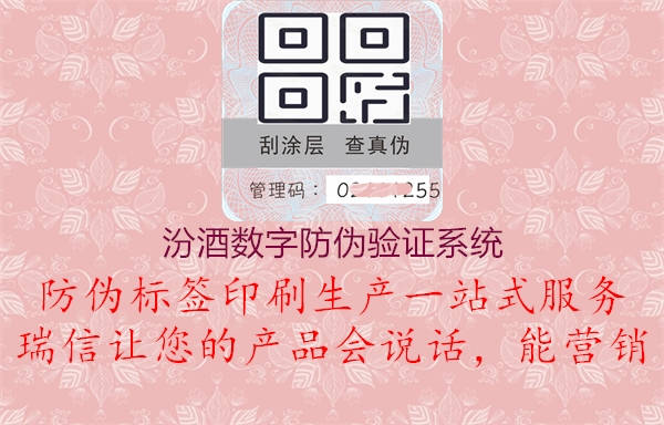 汾酒数字防伪验证系统(图1) 汾酒数字防伪验证系统1.jpg