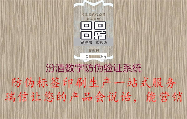 汾酒数字防伪验证系统(图2) 汾酒数字防伪验证系统2.jpg