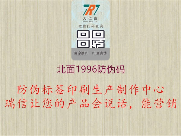 北面1996防伪码(图2) 北面1996防伪码2.jpg