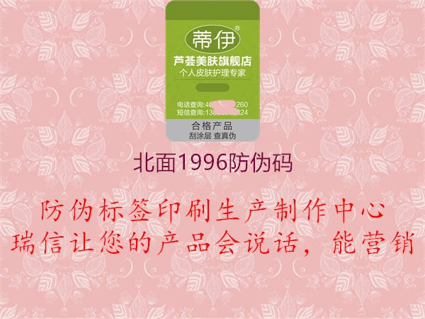 北面1996防伪码(图1) 北面1996防伪码1.jpg