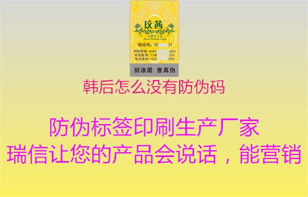 韩后怎么没有防伪码(图1) 韩后怎么没有防伪码1.jpg