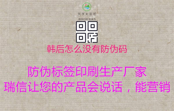 韩后怎么没有防伪码(图2) 韩后怎么没有防伪码2.jpg