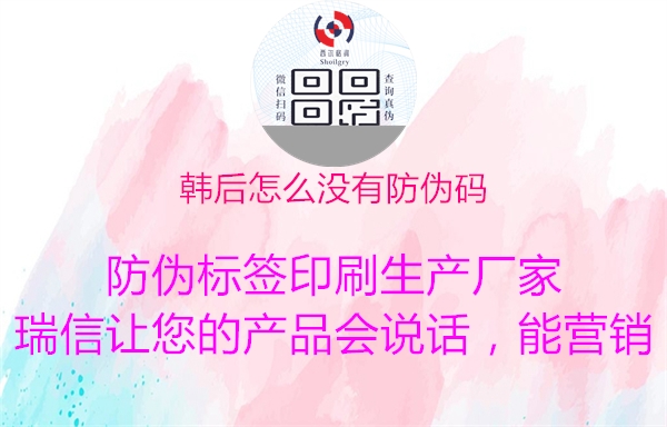 韩后怎么没有防伪码(图3) 韩后怎么没有防伪码3.jpg