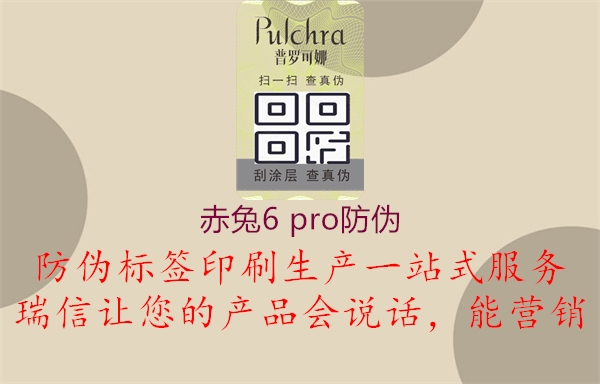 赤兔6 pro防伪(图2) 赤兔6 pro防伪2.jpg