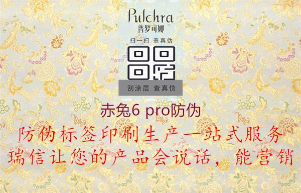 赤兔6 pro防伪(图1) 赤兔6 pro防伪1.jpg