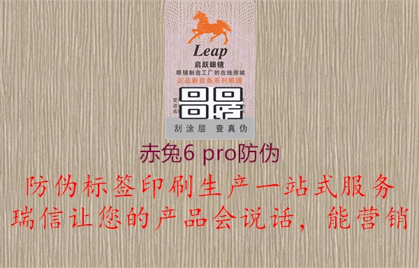 赤兔6 pro防伪(图3) 赤兔6 pro防伪3.jpg