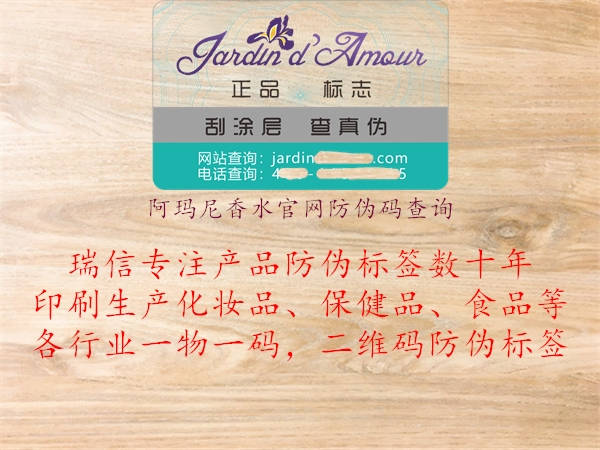 阿玛尼香水官网防伪码查询(图2) 阿玛尼香水官网防伪码查询2.jpg