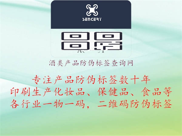酒类产品防伪标签查询网(图3) 酒类产品防伪标签查询网3.jpg